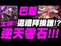 【神魔之塔】巴龍『逆天零石！這禮拜換誰？』沒想到還有機會說出這句！讓我們回到2018！炎蒲地獄級【紋龍一族的遷移計劃】【小許】