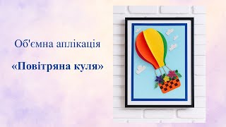 картинка: Об'ємна аплікація 