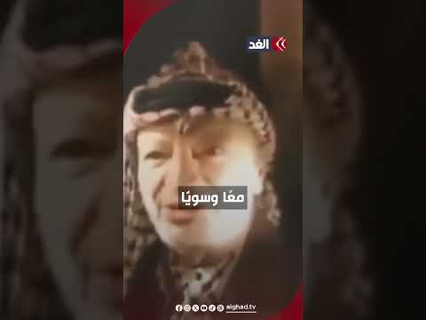 شعب الجبارين الصامد رسالة مؤثرة من الزعيم الراحل ياسر عرفات إلى الشعب الفلسطيني