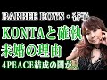 BARBEE BOYS・杏子とKONTAの確執の真相...4PEACEへの移行は単なる再編ではなかった...KONTAの命は永らえない宣告の裏に隠された決定的トラブル!結婚を選ばなかった衝撃理由に言葉を失う!