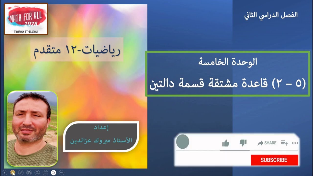 (5 - 2) قاعدة مشتقة قسمة دالتين$الجزء الأول$12 متقدم