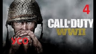 Прохождение Call Of Duty: Ww2 — Часть 4: Усо