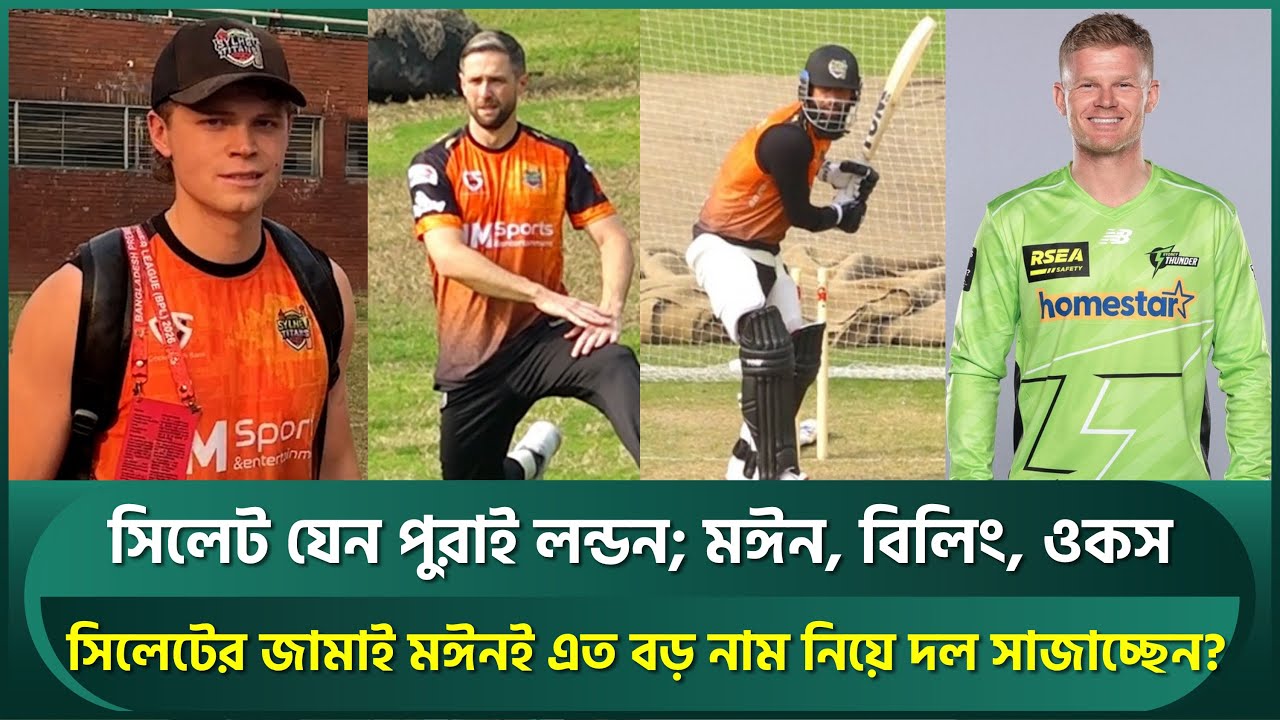 সিলেট যেন পুরাই লন্ডন; মঈন, ওকস, ইথানের পর আসছেন স্যাম বিলিংস; মঈনই বড় নামে দল সাজাচ্ছেন? | Billings