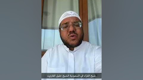 شيخ القرّاء في السعودية خليل القارئ رحمه الله قصص ومواقف نادرة