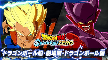 ドラゴンボール Sparking! ZERO - キャラクタートレーラー「ドラゴンボール超・劇場版・ドラゴンボール編」