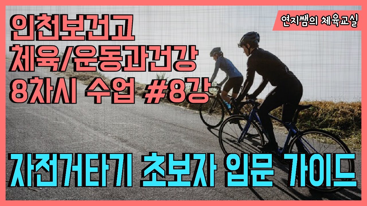 운동 초보 자전거