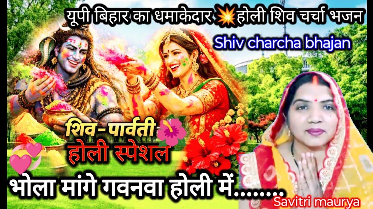 #video #न्यू #देहाती #होली #शिवचर्चा #गीत 🙏 #भोला मांगे गवनवा होली में..🌿#shivji #shivbhajan #shiv 
