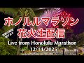 【ホノルルマラソン2025年】スタート地点から花火生配信！Honolulu Marathon LIVE