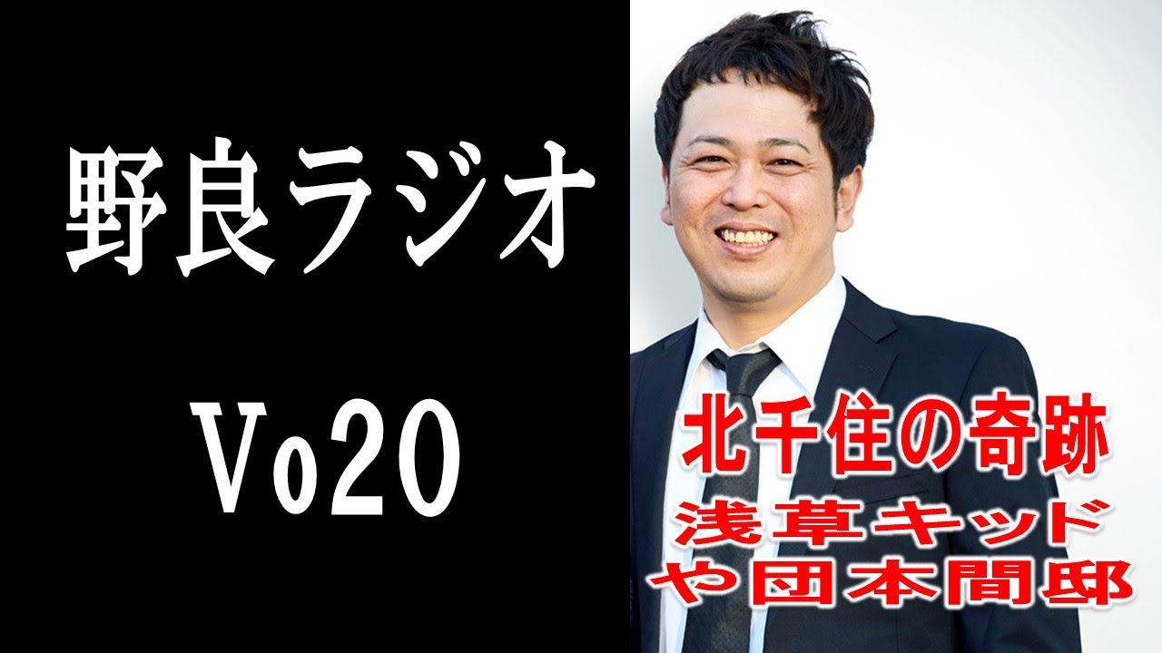 【vo20.野良ラジオ】北千住で起きた奇跡の話。ビートたけし杯の話。や団本間邸。