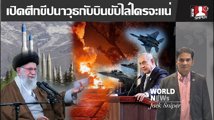 เดือด อิสราเอลลั่นส่งฝูงบินหลายลำถล่มระบบป้องกัน อิหร่านถล่มฐานบินขับไล่