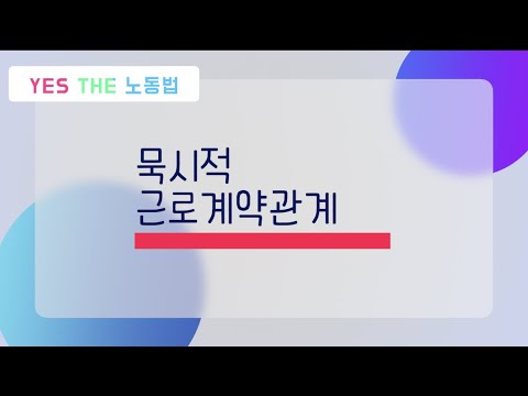 묵시적 근로계약관계
