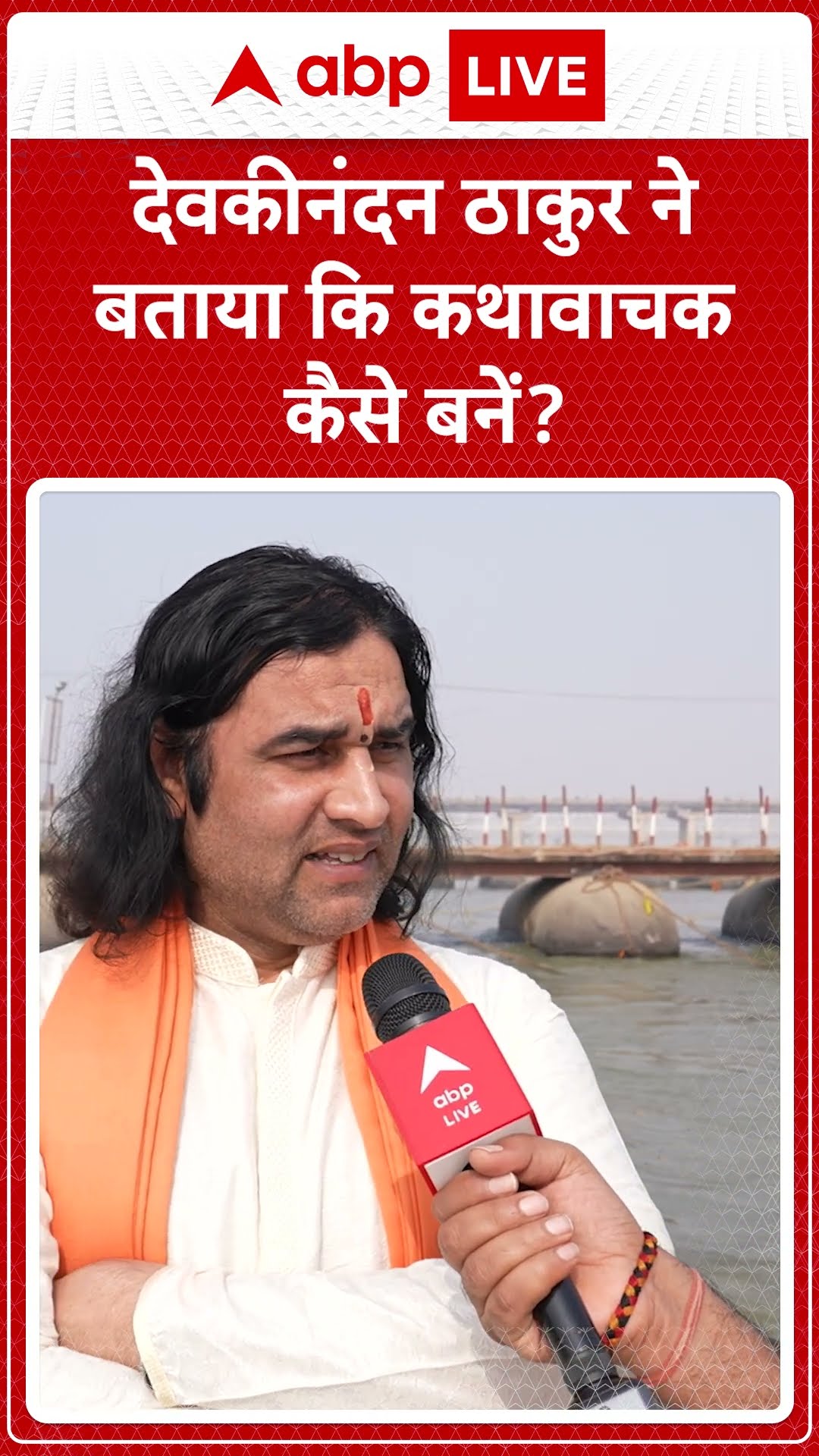 देवकी नंदन ठाकुर ने बताया कि कथा वाचक कैसे बन सकते हैं ? #shorts