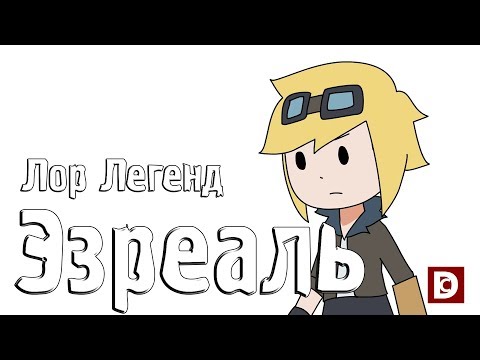 Лор Легенд - Эзреаль