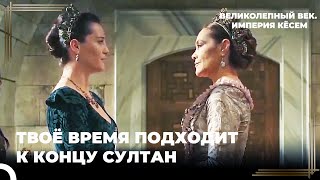 Хандан и Сафие Султан Лицом к Лицу | Великолепный век. Империя Кёсем Серия 5