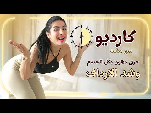 كارديو 30 دقيقة لحرق دهون الجسم كله شد ترهلات الأرداف بسرعة