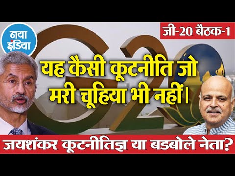 जी-20 बैठकः भारत की कूटनीति हर तरह से फेल! - हरि शंकर व्यास
