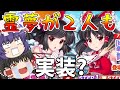 【東方ロストワード】霊夢が２人も出るフェス限定ガチャだと！そんなの引くに決まってるだろ！ちなみに紫も引くよ（ゆっくり実況）part７７