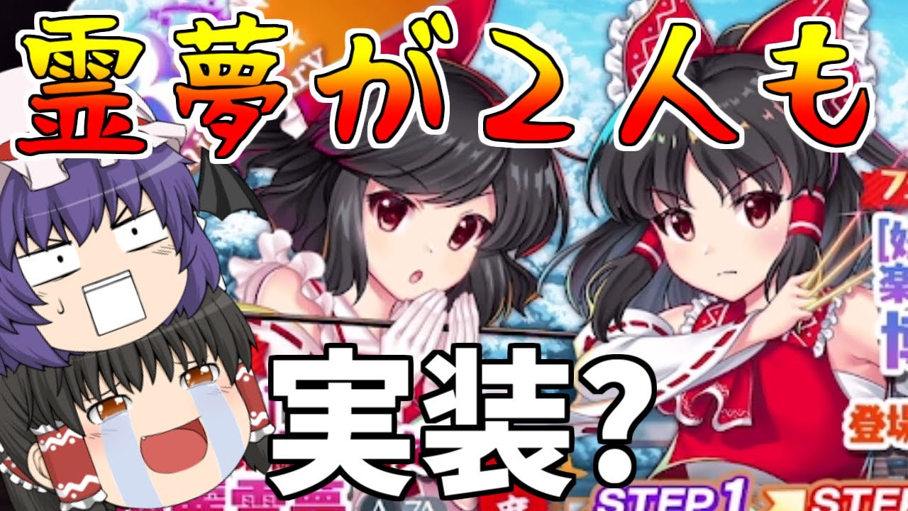 【東方ロストワード】霊夢が２人も出るフェス限定ガチャだと！そんなの引くに決まってるだろ！ちなみに紫も引くよ（ゆっくり実況）part７７