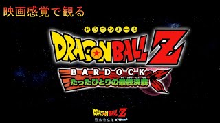 【映画感覚で観る】ドラゴンボールカカロットーたったひとりの最終決戦