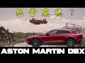 千萬跑旅Aston Martin DBX 英式運動奢華跑旅 讓你體驗一日紳士 - 試駕 怡塵【全民瘋車bar】 261