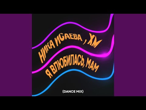 Я влюбилась, Мам (Dance Mix)