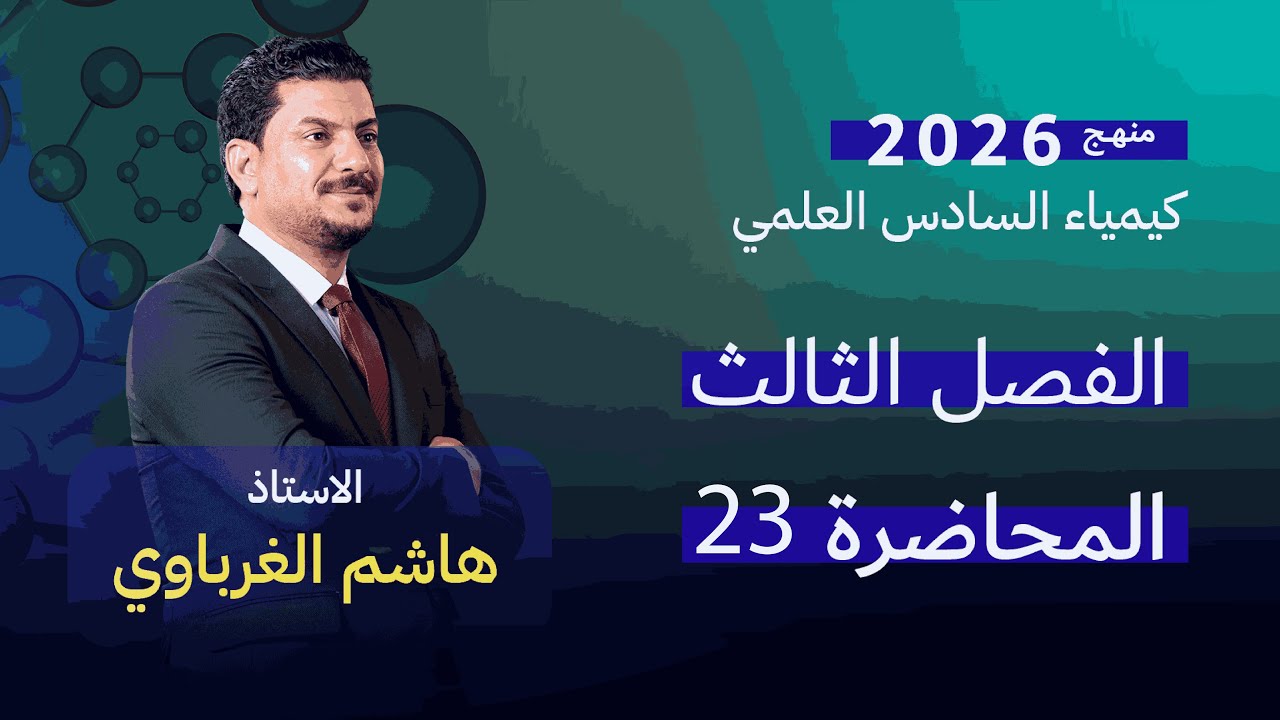 الفصل الثالث درس 23 الأستاذ هاشم الغرباوي منهج 2026