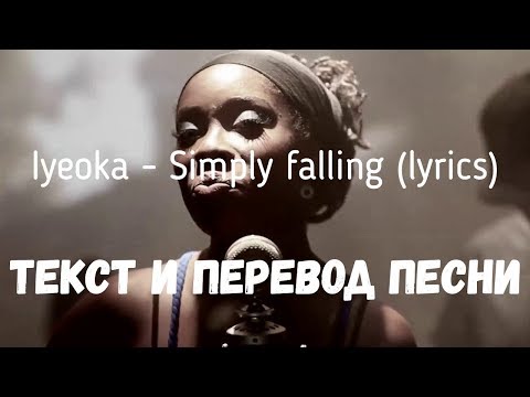 Lyeoka - Simply Falling (lyrics текст и перевод песни)