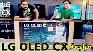 مراجعة  شاشة LG CX OLED 2020 : أفضل وأجمل واحدث شاشة أوليد  65 انش ؟