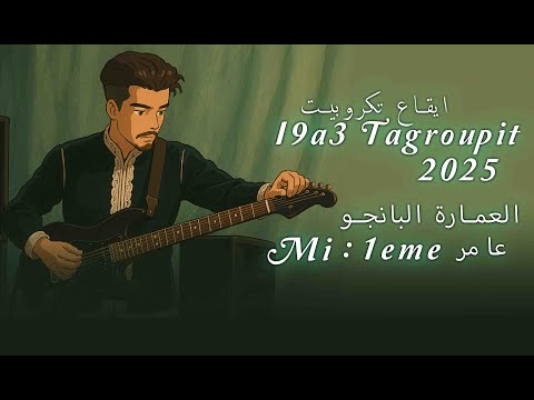 إيقاع تكروبيت شعبي بالعمارة البانجو 1ère عامر Mi 