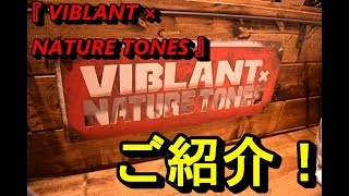 『VIBLANT × NATURETONES』のご紹介！