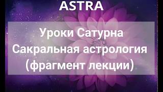Уроки Сатурна. Сакральная астрология (фрагмент лекции) Уроки Сатурна. Сакральная астрология (фрагмент лекции)