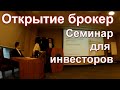 Эксклюзивная съемка с семинара в Открытие брокер. Текущая ситуация и ответы на вопросы инвесторов