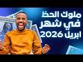 ملوك الحظ في ابريل 2026 من سيعتلي العرش