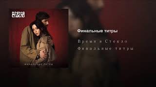 Время и Стекло - «Финальные титры» (OST "Я, ти, він, вона) Время и Стекло - «Финальные титры» (OST "Я, ти, він, вона)
