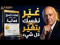 لن تصبح فعال ا حتى تغي ر نفسك العادات السبع للناس الأكثر فعالية