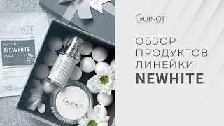 Обзор линейки профессиональной косметики Guinot - NEWHITE. Средства против пигментации и для сияния - Видео от Guinot RUSSIA