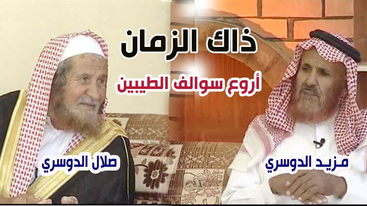 ذاك الزمان ا صلال بن سالم المخاريم الدوسري & مزيد بن موفي المخاريم الدوسري