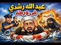 ليلة القبض على عبد الله رشدي 