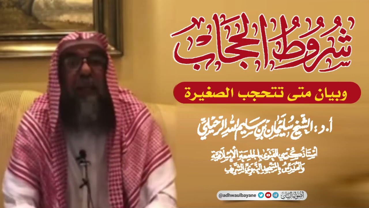 شروط الحجاب وبيان متى تتحجب الصغيرة ||فضيلة الشيخ سليمان الرحيلي حفظه الله