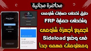 شرح طرق تخطى حسابات Xiaomi وحماية FRP من أجهزة شاومى فى وضع Sideload ومعلومات مهمه جدأ