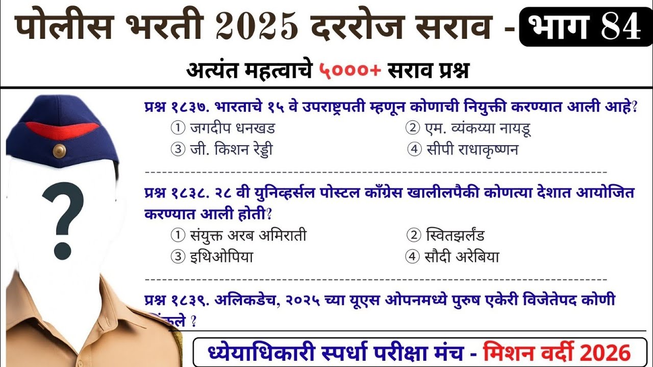 5000+ पोलीस भरती प्रश्न | भाग 84 | police bharti | Dhyeyadhikar #policebharti2025 #policebharti 
