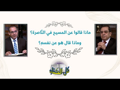 ماذا قالوا عن المسيح في الن اصرة وماذا قال هو عن نفسه برنامج كل الكتاب