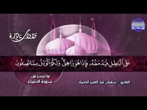 ما تيسر من سورة الأنبياء الشيخ شعبان عبدالعزيز الصياد رحمه الله