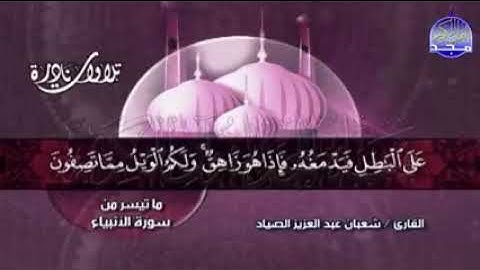 ما تيسر من سورة الأنبياء الشيخ شعبان عبدالعزيز الصياد رحمه الله
