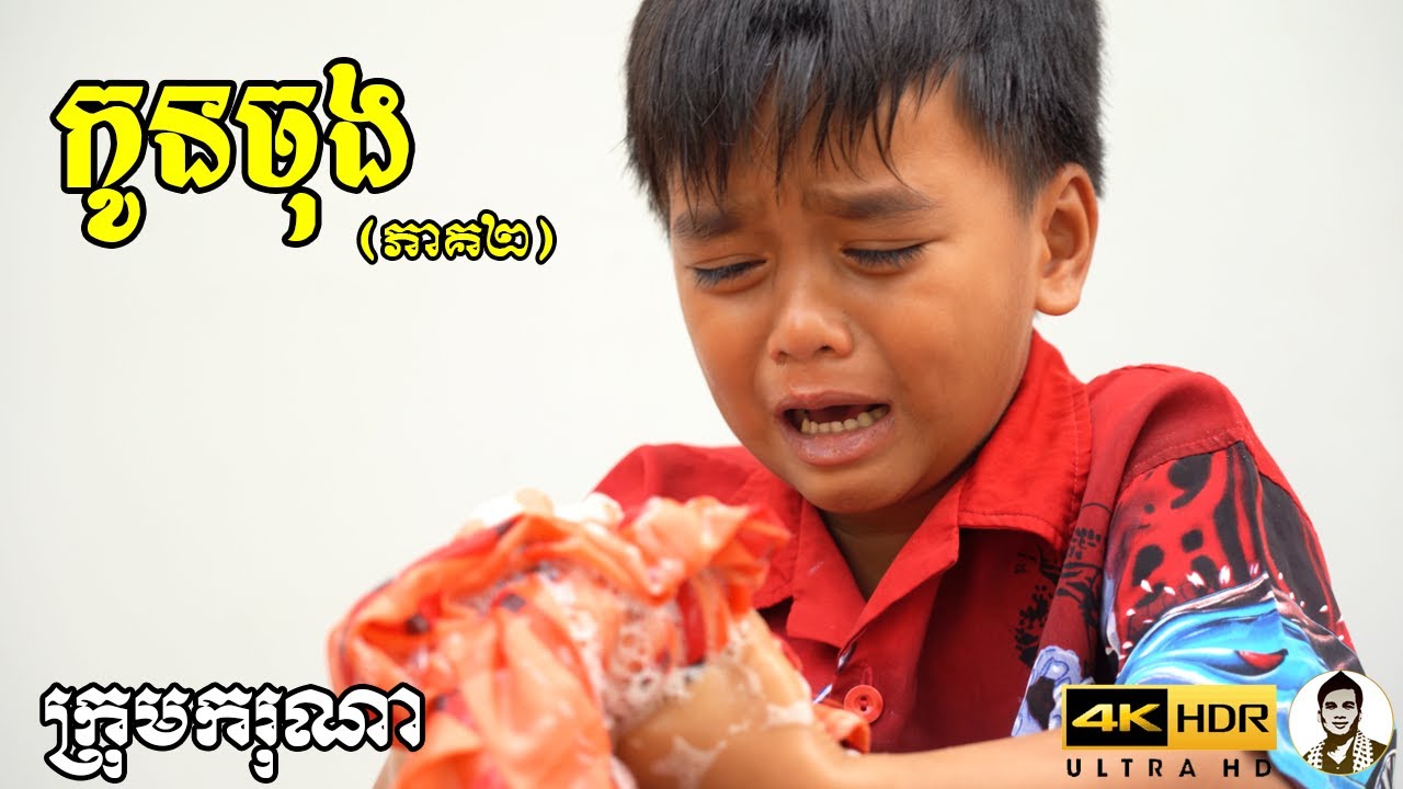 កូនចុង (ភាគ២) ពីនំបន្ទះសូកូឡា Fullo, New​ comedy movies 2022 from Karuna Team