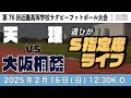 【週ひがS指定席ライブ】天理vs大阪桐蔭【第76回近畿高校大会2回戦】
