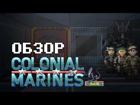 Видео: Космические негодяи - SS13: Colonial Marine