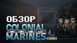 Космические негодяи - SS13: Colonial Marine