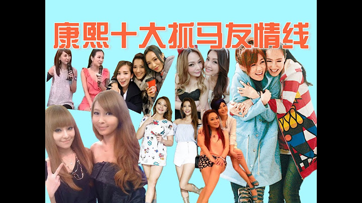 考古康熙十大反目成仇“好朋友”，排行榜之【十大抓马友情线】