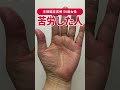 【手相実例】この線の人は若い頃かなり迷います #shorts #手相